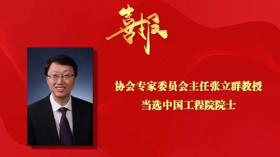 協(xié)會(huì)專家委員會(huì)主任當(dāng)選院士，激發(fā)行業(yè)科技創(chuàng)新活力