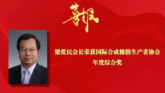 秉承高質(zhì)量發(fā)展，合成橡膠行業(yè)國(guó)際影響力不斷提升