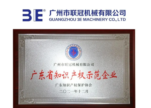 3E聯(lián)冠機(jī)械榮獲廣東省知識產(chǎn)權(quán)示范企業(yè) 3E聯(lián)冠機(jī)械榮獲廣東省知識產(chǎn)權(quán)示范企業(yè)