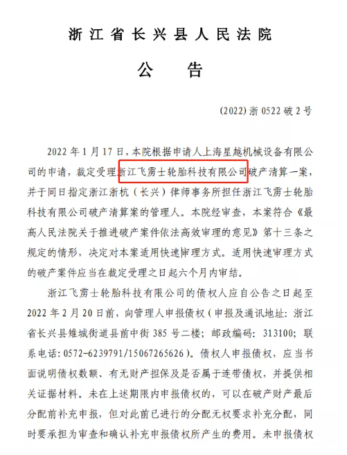 知名輪胎廠破產(chǎn)清算！或成2022年最大破產(chǎn)案