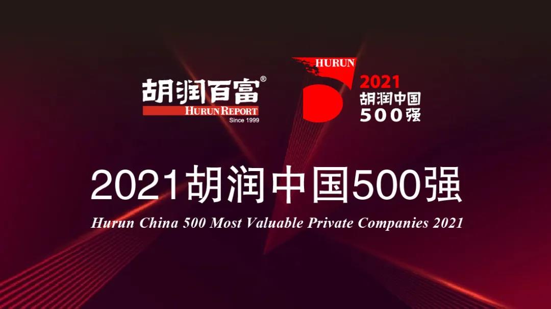《2021胡潤(rùn)中國(guó)500強(qiáng)》 《2021胡潤(rùn)中國(guó)500強(qiáng)》