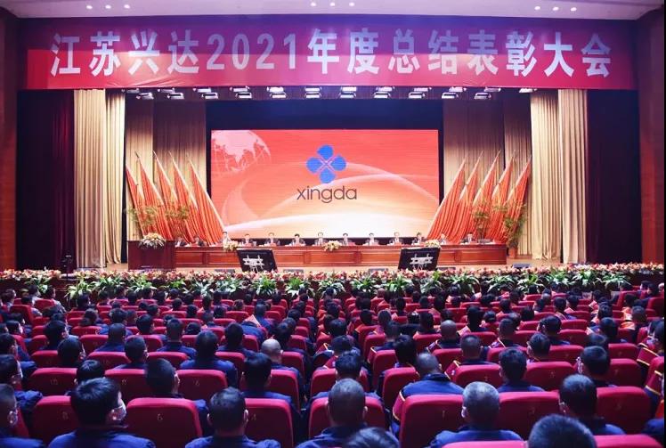 江蘇興達鋼簾線股份有限公司，召開2021年總結(jié)表彰大會