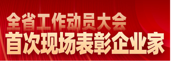 現(xiàn)場表彰山東省杰出企業(yè)家、行業(yè)領(lǐng)軍企業(yè)家和優(yōu)秀企業(yè)家