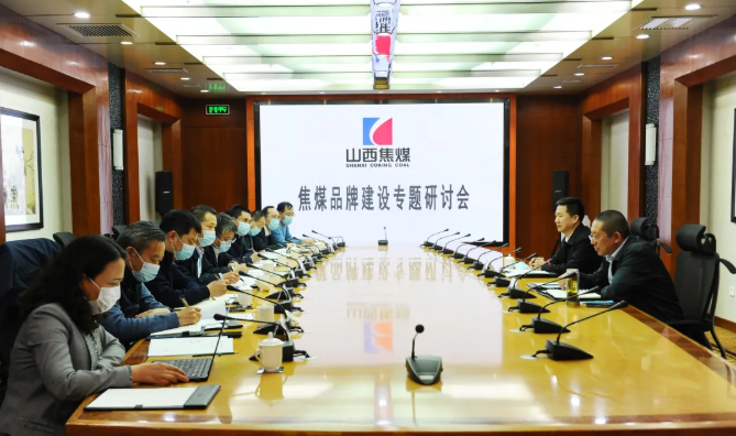 山西焦煤召開中國焦煤品牌建設(shè)專題研討會(huì)