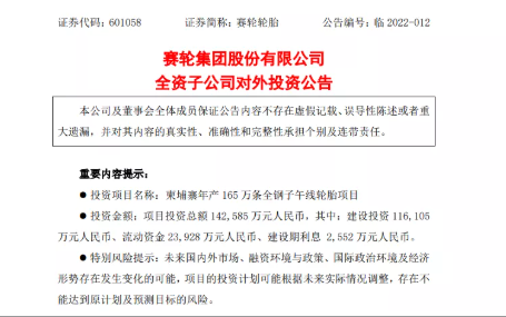 柬埔寨投資14.26億元人民幣，建設(shè)年產(chǎn)165萬條全鋼子午線輪胎項(xiàng)目。