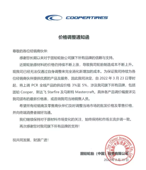 固鉑輪胎發(fā)布漲價通知。