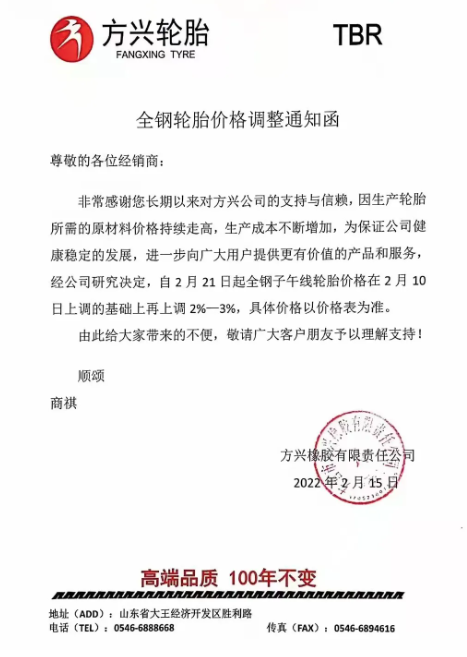 　方興橡膠：自2月21日起全鋼子午線輪胎價(jià)格在2月10日上調(diào)的基礎(chǔ)上再上調(diào)2%-3%。