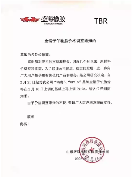 品牌全鋼子午胎價(jià)格在2月10日上調(diào)的基礎(chǔ)上再上調(diào)2%-3%。
