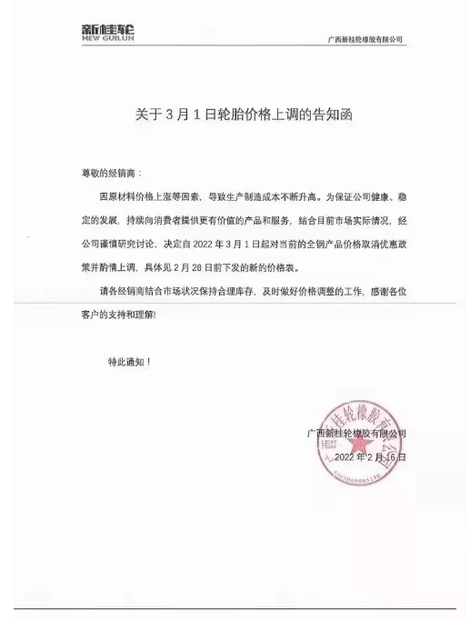 廣西新桂輪：3月1日起對(duì)全鋼產(chǎn)品價(jià)格取消優(yōu)惠政策并酌情上調(diào)。
