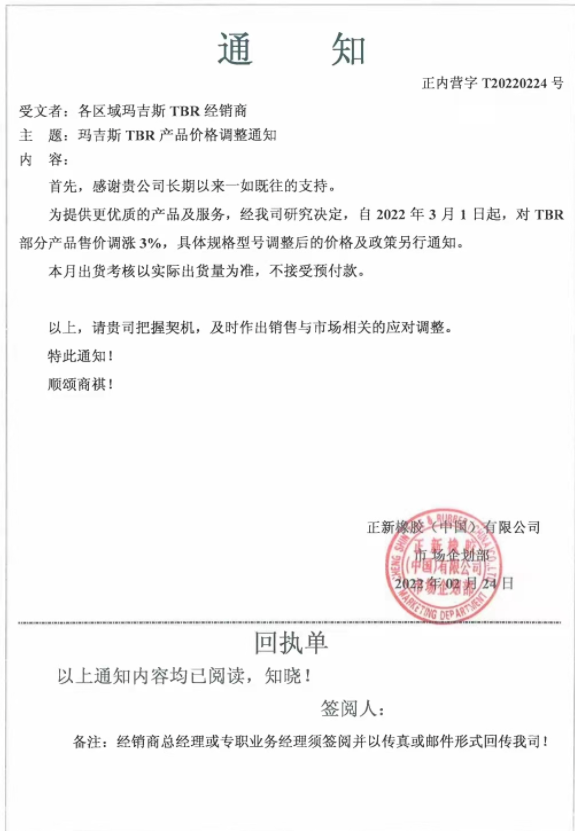 瑪吉斯發(fā)布漲價(jià)通知稱，自3月1日起，對(duì)TBR部分產(chǎn)品售價(jià)調(diào)漲3%：