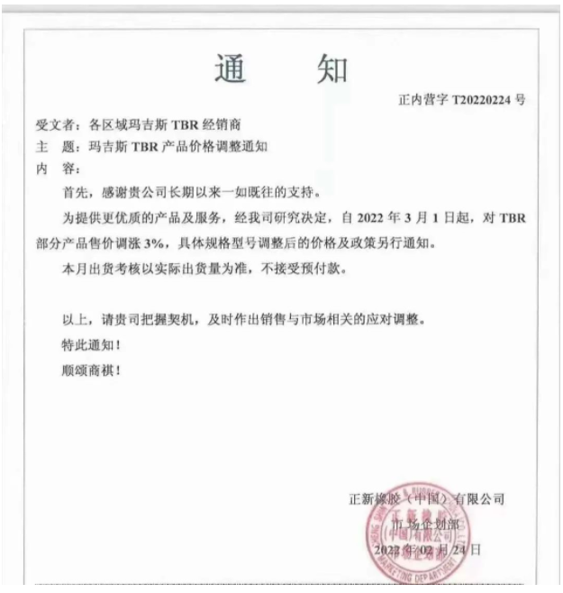 正新橡膠(中國)有限公司、中策橡膠集團股份有限公司，分別發(fā)布漲價通知。