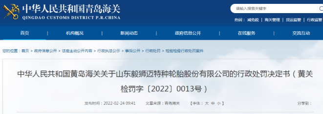 某輪胎企業(yè)，被黃島海關(guān)處罰