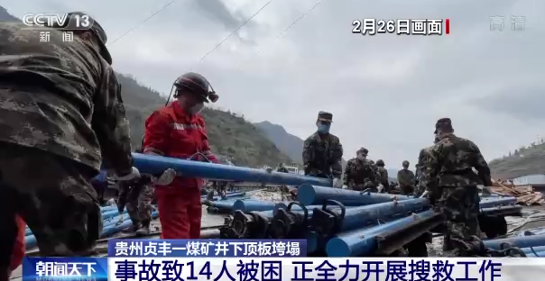 貴州貞豐煤礦事故致14人被困：救援正在進行