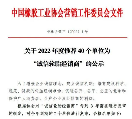 40家輪胎公司，入圍“誠(chéng)信輪胎經(jīng)銷(xiāo)商”名單！