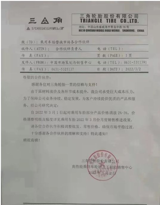 2022年3月2日三角輪胎股份有限公司高性能乘用車輪胎及工程胎銷售中心發(fā)布價(jià)格調(diào)整通知