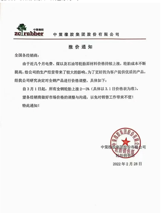 中策橡膠：中策橡膠在2022年2月28日分別發(fā)布了全鋼輪胎和乘用車輪胎的漲價(jià)通知。