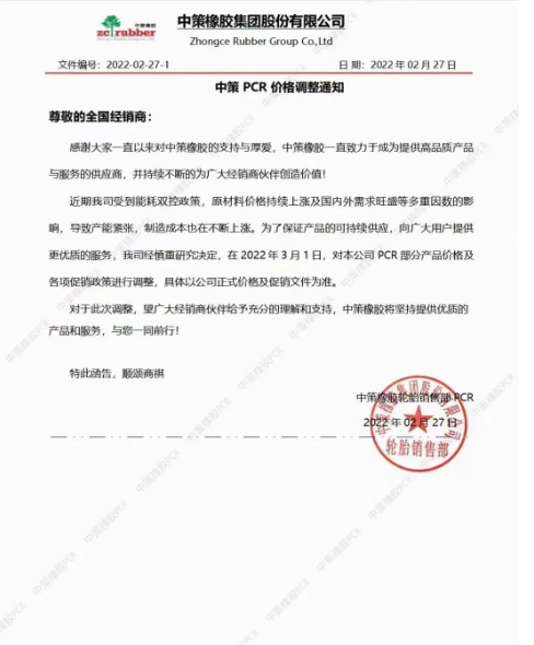 所有全鋼輪胎上漲2%-3%。針對PCR輪胎部分價(jià)格及銷售政策進(jìn)行調(diào)整。