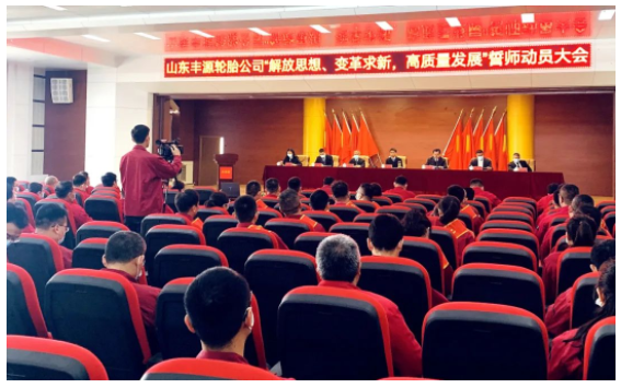 豐源輪胎誓師大會，積聚動能再出發(fā)！