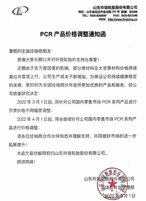 針對(duì)國(guó)內(nèi)零售市場(chǎng)PCR品牌全系列產(chǎn)品價(jià)格進(jìn)行上調(diào)，漲價(jià)幅度在3%-5%。TBR品牌全系列產(chǎn)品將針對(duì)國(guó)內(nèi)零售市場(chǎng)進(jìn)行上調(diào)，漲價(jià)幅度在3%-5%。