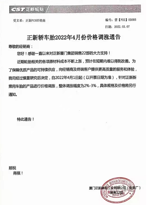 4月1日將對(duì)其正新乘用車輪胎產(chǎn)品進(jìn)行價(jià)格調(diào)整，整體漲2%~3%。