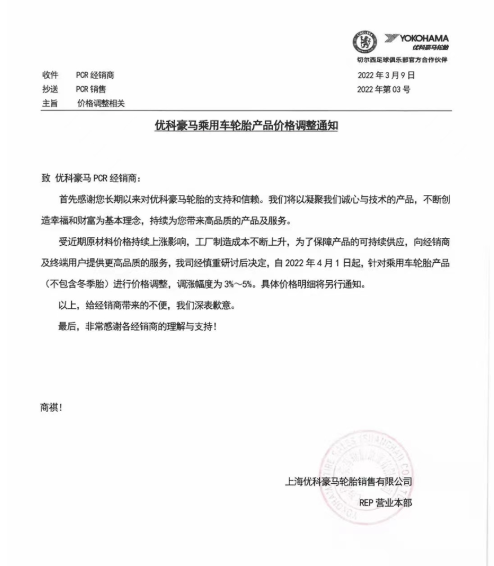 4月1日調(diào)整乘用車輪胎產(chǎn)品(不含冬季輪胎)價(jià)格，調(diào)整幅度為3%~5%。