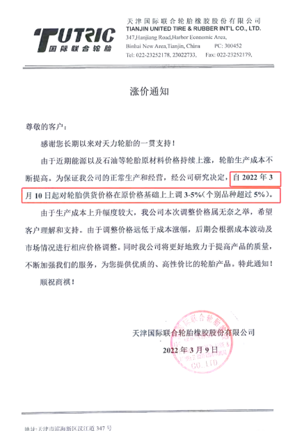 天津國(guó)際聯(lián)合輪胎橡膠股份有限公司將在3月10日將對(duì)輪胎供貨價(jià)格上調(diào)3%～5%，甚至部分產(chǎn)品價(jià)格上調(diào)幅度會(huì)超過(guò)5%。