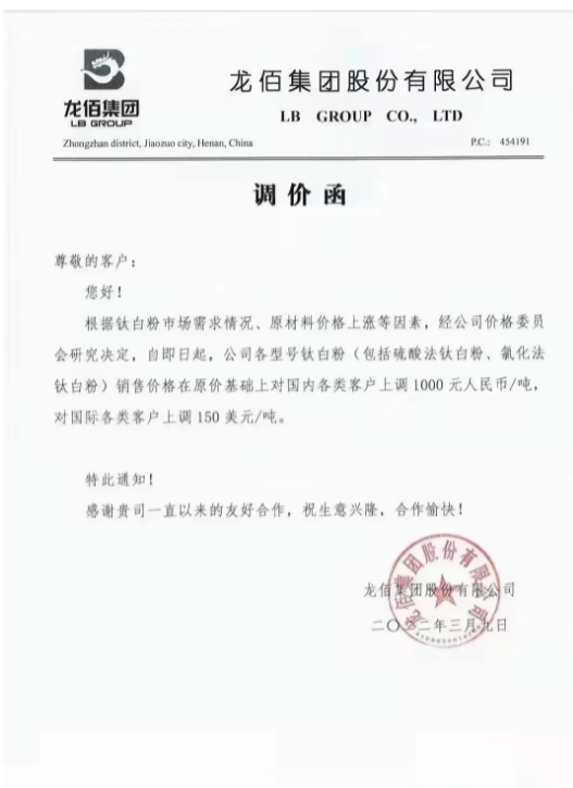 鈦白粉龍頭企業(yè)龍佰集團(tuán)發(fā)布調(diào)價函
