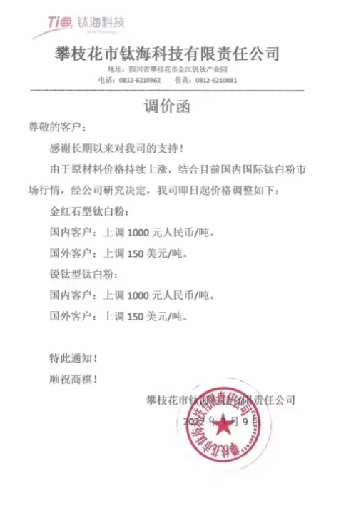 攀枝花市鈦?？萍加邢挢?zé)任公司發(fā)布調(diào)價函稱