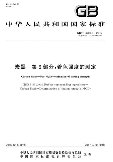 炭黑著色強(qiáng)度現(xiàn)行國家標(biāo)準(zhǔn)是哪一個(gè)？