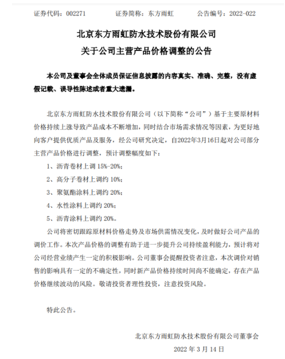 防水龍頭東方雨虹發(fā)布漲價(jià)公告，主營產(chǎn)品漲幅15%~20%