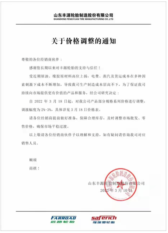 山東豐源輪胎發(fā)布漲價通知稱，自3月18日起，對公司產(chǎn)品部分規(guī)格系列價格進(jìn)行調(diào)整，調(diào)漲幅度為2%-3%。