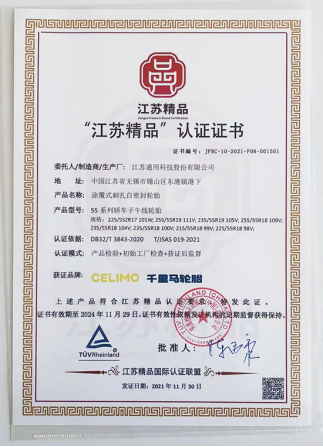 通用股份旗下千里馬品牌“涂覆式刺扎自密封輪胎”，榮獲“江蘇精品”認(rèn)證。