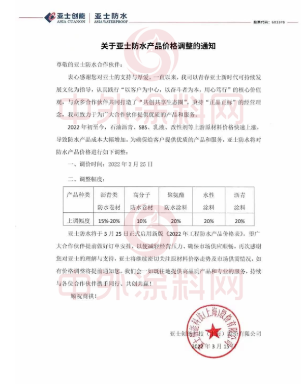 亞士創(chuàng)能發(fā)布關于亞士防水產(chǎn)品價格調(diào)整的通知