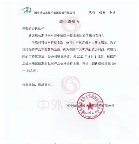 雨中情防水技術集團股份有限公司發(fā)布調(diào)價通知函