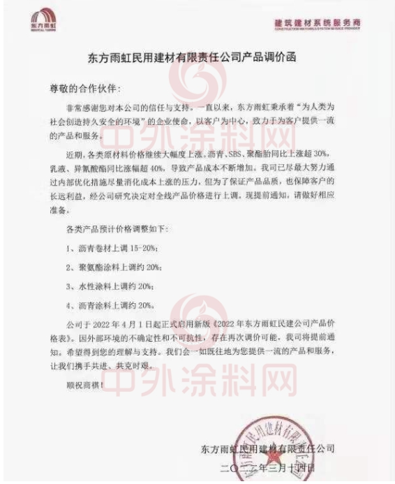 東方雨虹民用建材有限責任公司發(fā)布產(chǎn)品調(diào)價函