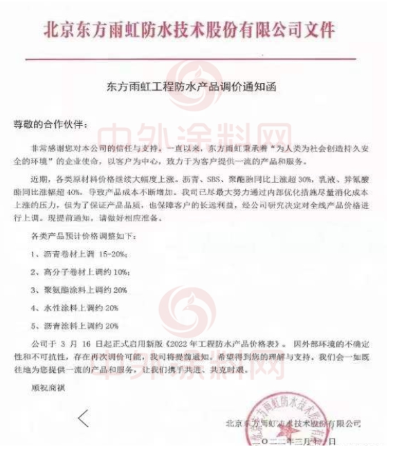 北京東方雨虹防水技術股份有限公司發(fā)布東方雨虹工程防水產(chǎn)品調(diào)價通知函