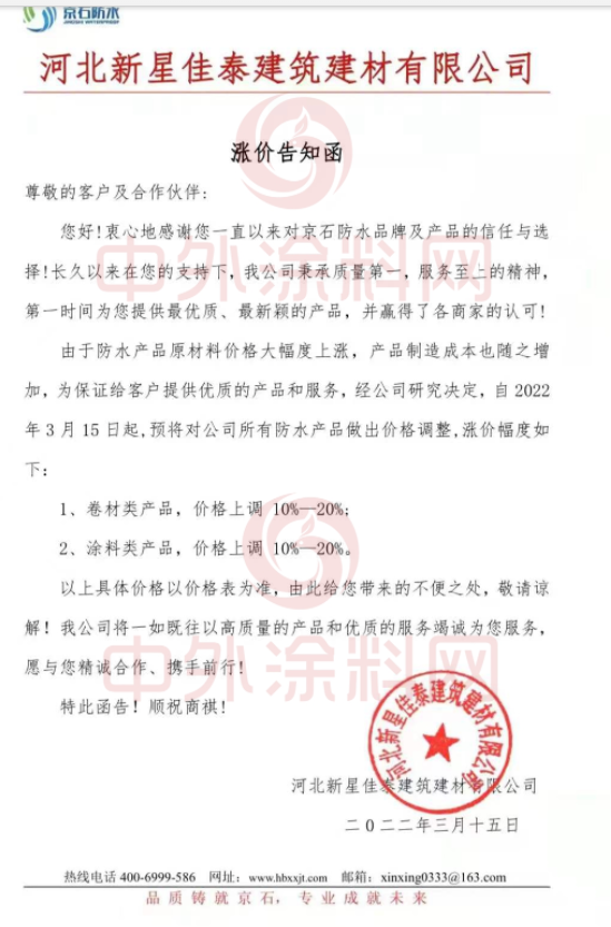 京石防水發(fā)布漲價告知函