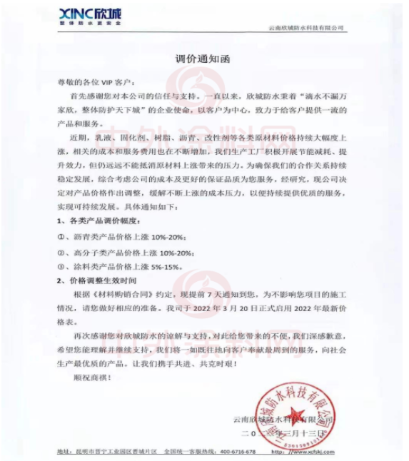 云南欣城防水科技有限公司發(fā)布調(diào)價通知函