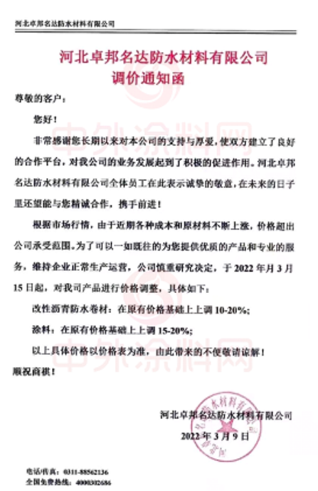 河北卓邦名達防水材料有限公司發(fā)布調(diào)價通知函
