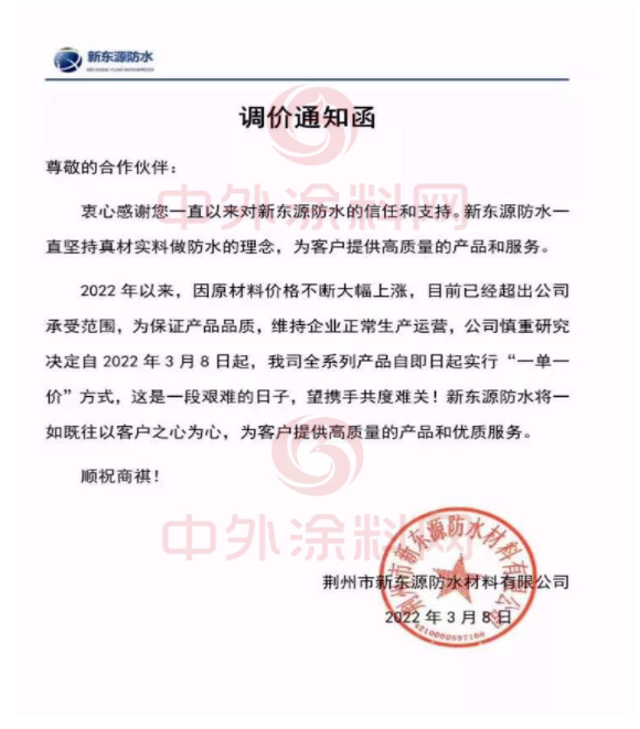 新東源防水發(fā)布調(diào)價通知函