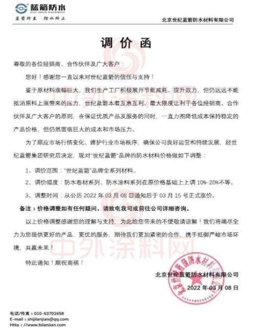 北京世紀藍箭防水材料有限公司發(fā)布調(diào)價函