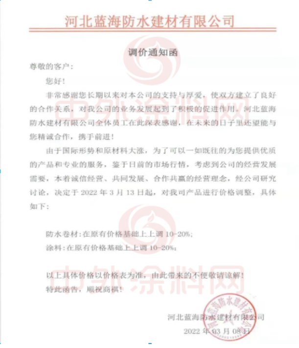 河北藍海防水建材有限公司發(fā)布調(diào)價通知函