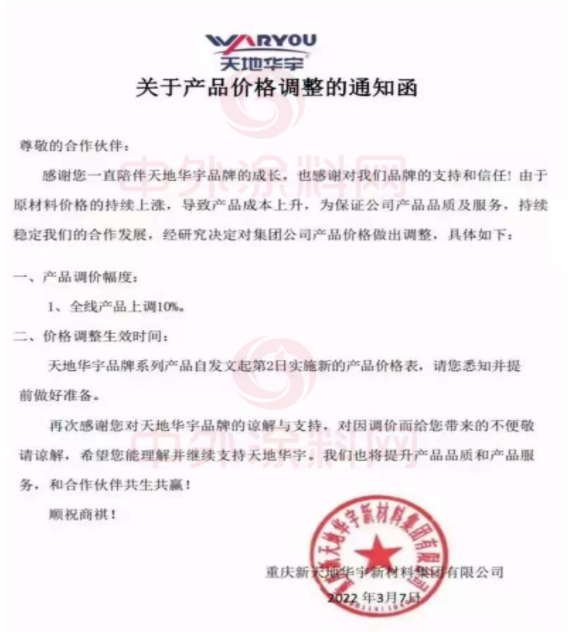 雨晴防水發(fā)布調(diào)價通知函稱，