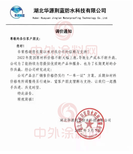 湖北華源荊藍防水科技有限公司發(fā)布調(diào)價通知稱，2022年度因原材料價格不斷大幅上漲，導致生產(chǎn)成本不斷升高。經(jīng)公司研究決定，公司產(chǎn)品出廠銷售價格仍實行“一單一議”方案。后期如材料價格有所調(diào)整將另行通知。