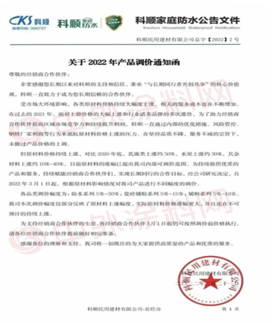 科順民用建材有限公司發(fā)布《關于2022年產(chǎn)品調(diào)價通知函》
