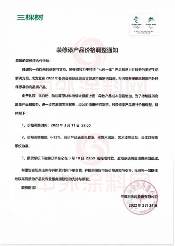 ，三棵樹涂料股份有限公司已于2022年3月11日 22:00對裝修漆產(chǎn)品價格進行了調(diào)整