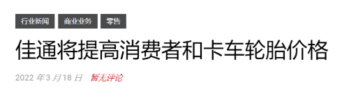 輪胎漲價(jià)到5月！