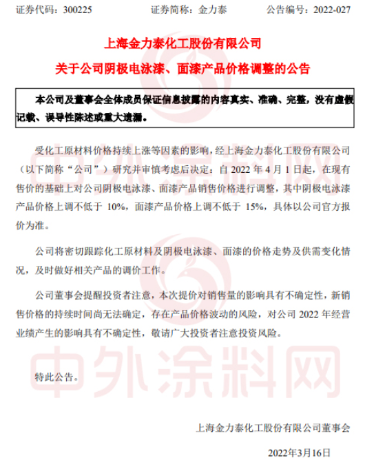陰極電泳漆產(chǎn)品價(jià)格上調(diào)不低于10%，面漆產(chǎn)品價(jià)格上調(diào)不低于15%。