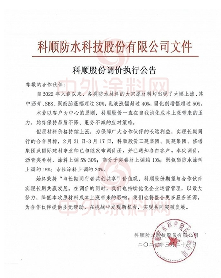 科順全線產(chǎn)品價格上調(diào) 涂料最高漲30% 科順全線產(chǎn)品價格上調(diào) 涂料最高漲30%
