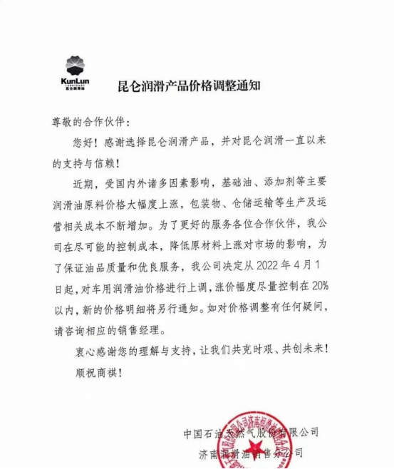 昆侖潤滑油表示,對(duì)車用潤滑油價(jià)格進(jìn)行上調(diào)